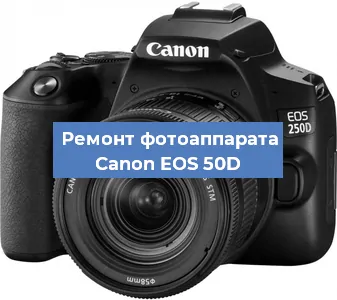 Замена системной платы на фотоаппарате Canon EOS 50D в Ростове-на-Дону
